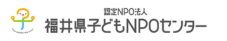 福井県子どもNPOセンター